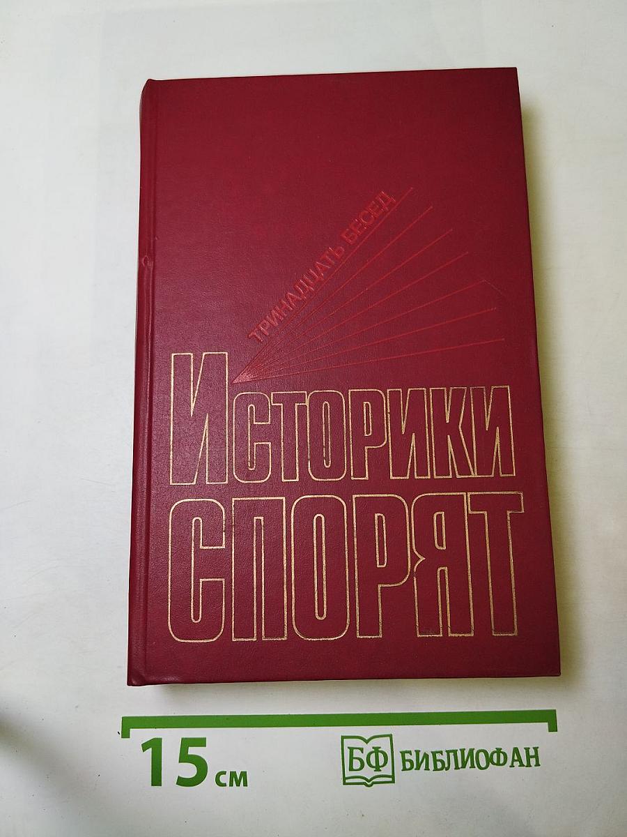 Историки спорят. Тринадцать бесед