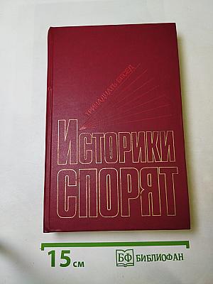 Историки спорят. Тринадцать бесед