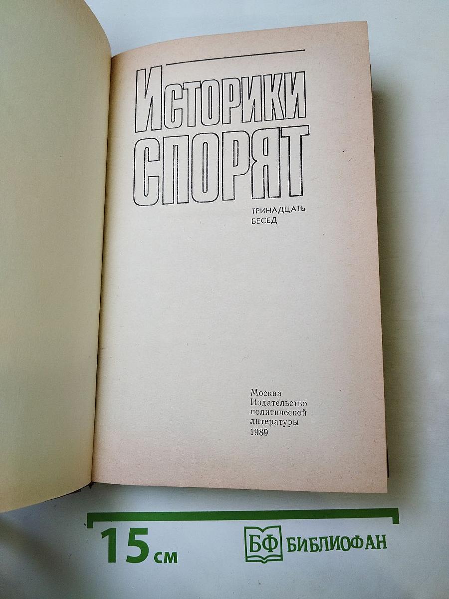 Историки спорят. Тринадцать бесед