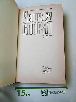 Историки спорят. Тринадцать бесед