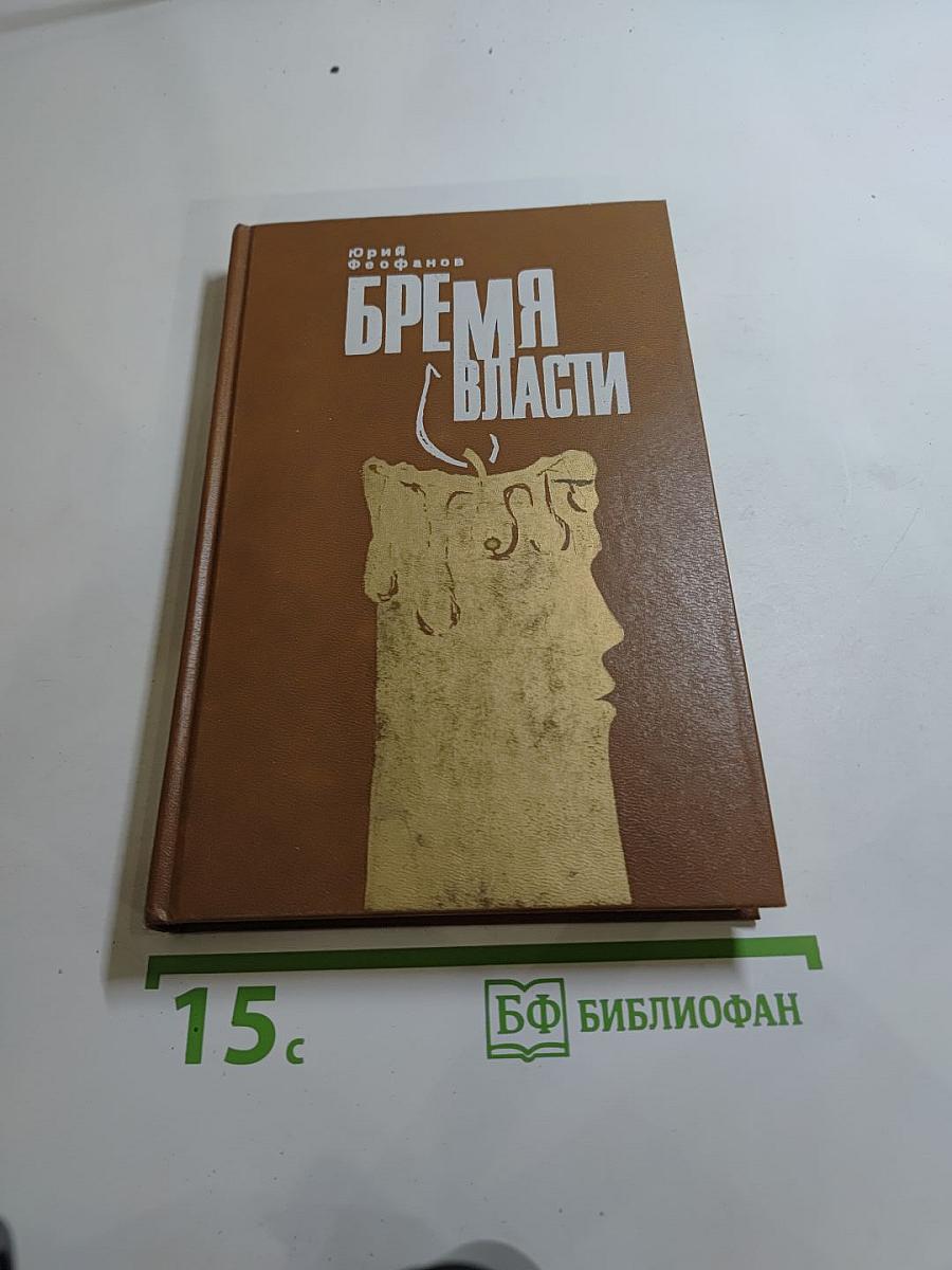 Бремя власти