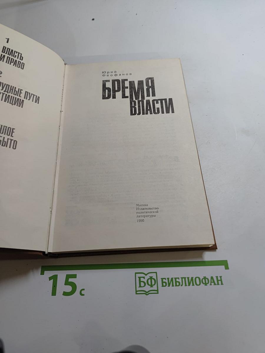 Бремя власти