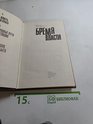 Бремя власти