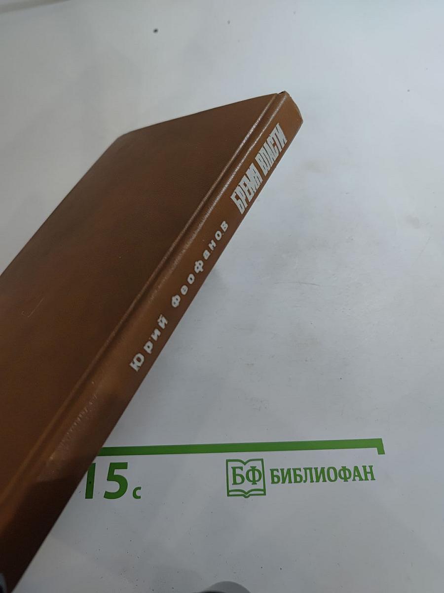 Бремя власти