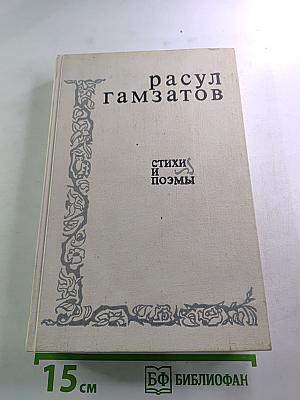 Расул Гамзатов. Стихи и поэмы