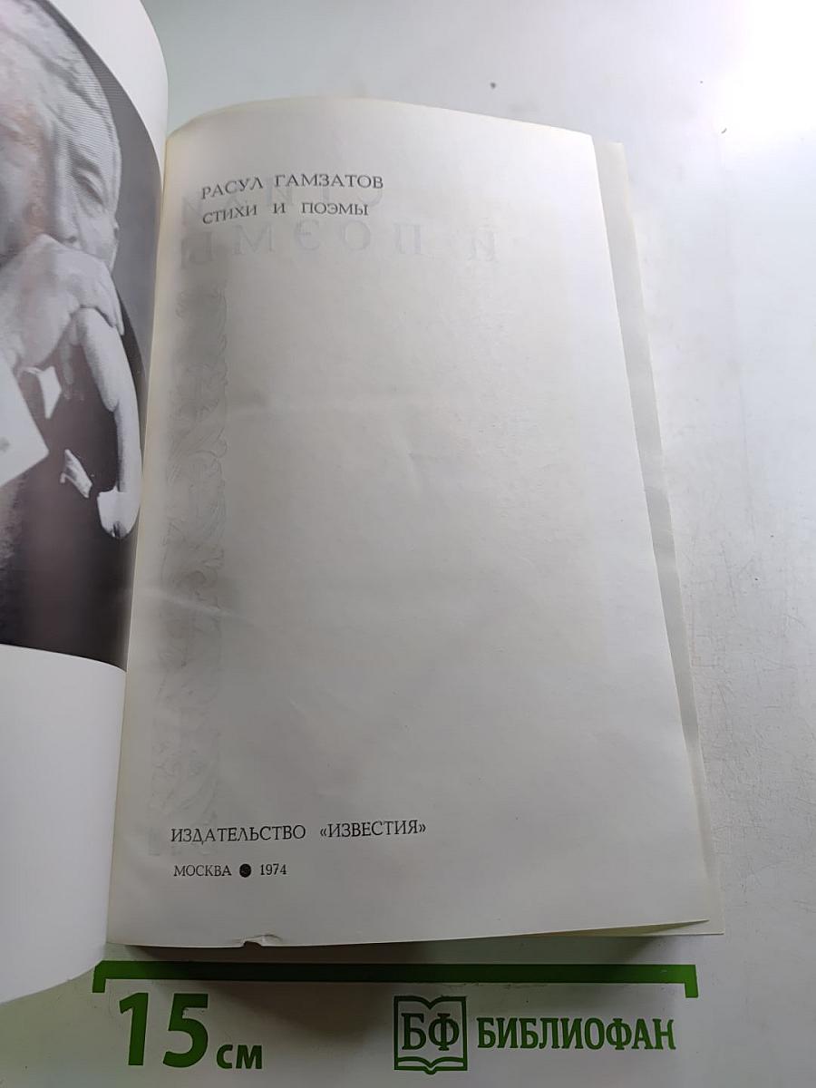 Расул Гамзатов. Стихи и поэмы