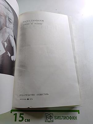 Расул Гамзатов. Стихи и поэмы