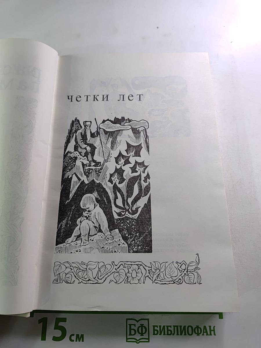 Расул Гамзатов. Стихи и поэмы
