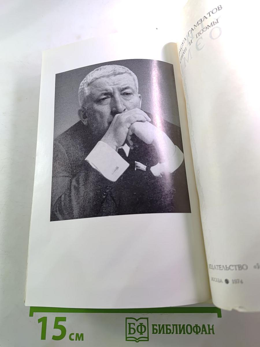 Расул Гамзатов. Стихи и поэмы