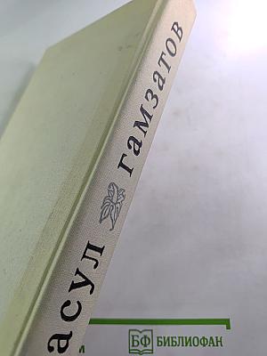 Расул Гамзатов. Стихи и поэмы