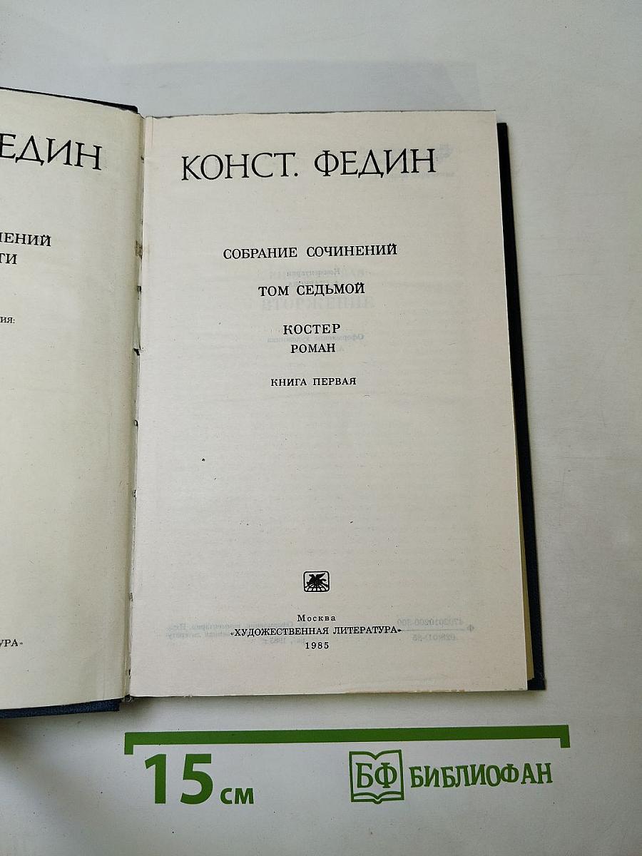 Собрание сочинений Том Седьмой. Костер. Роман. Книга первая