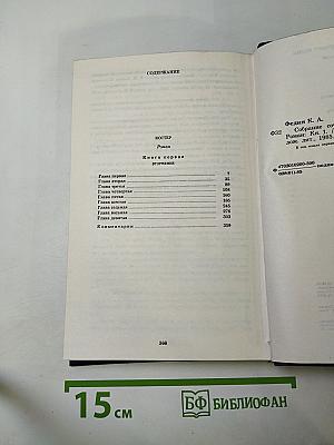 Собрание сочинений Том Седьмой. Костер. Роман. Книга первая