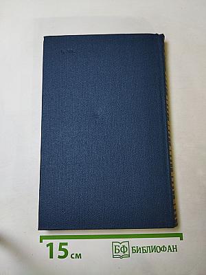 Собрание сочинений Том Седьмой. Костер. Роман. Книга первая