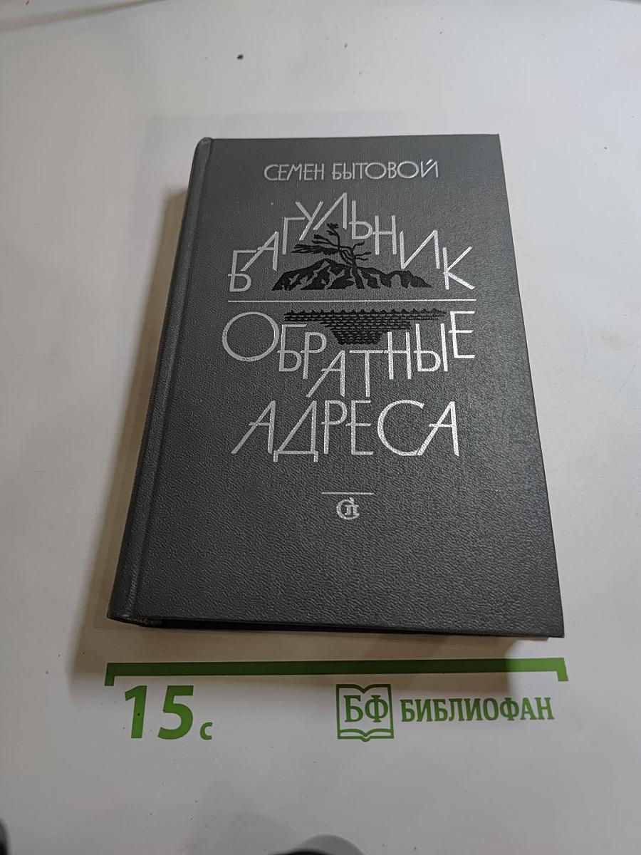 Багульник. Обратные адреса