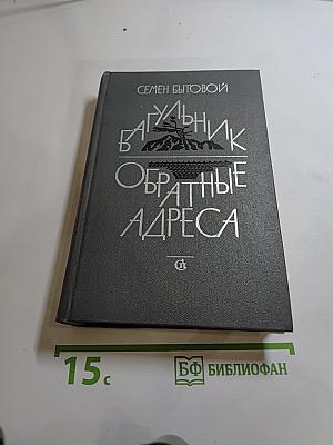 Багульник. Обратные адреса