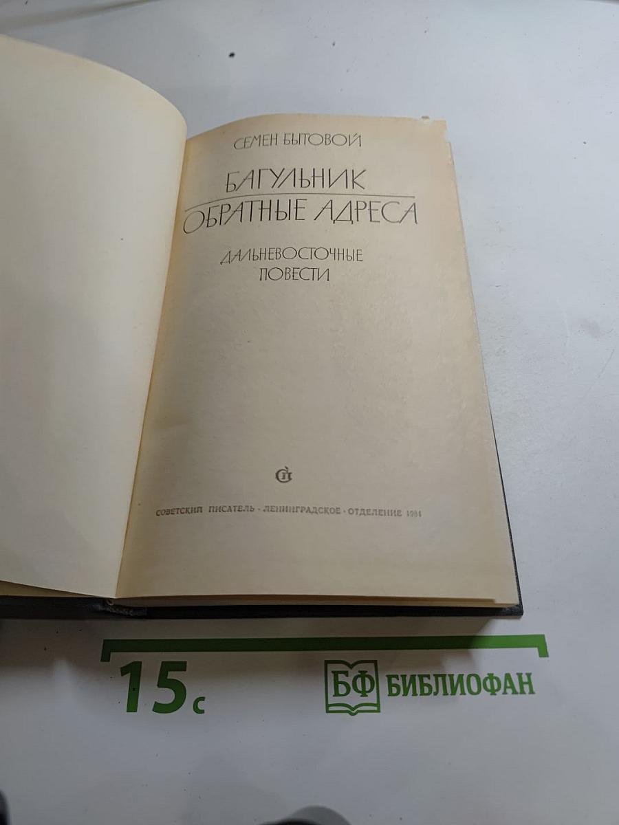 Багульник. Обратные адреса