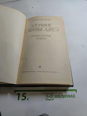 Багульник. Обратные адреса