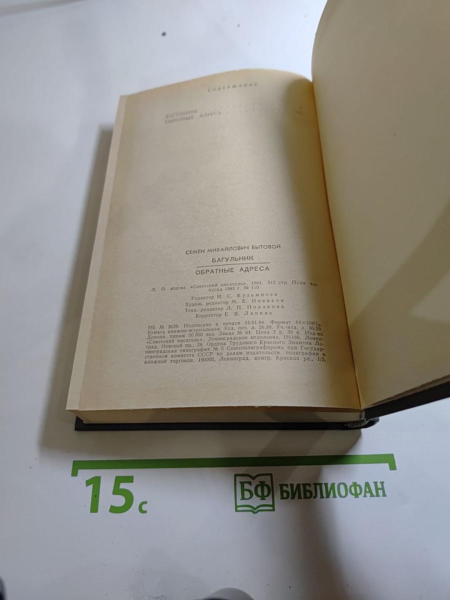 Багульник. Обратные адреса