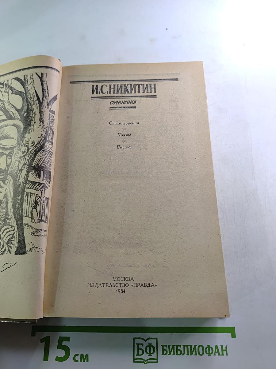 И. С. Никитин. Сочинения