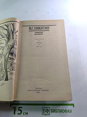 И. С. Никитин. Сочинения