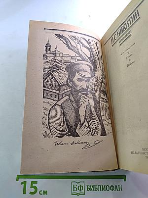 И. С. Никитин. Сочинения