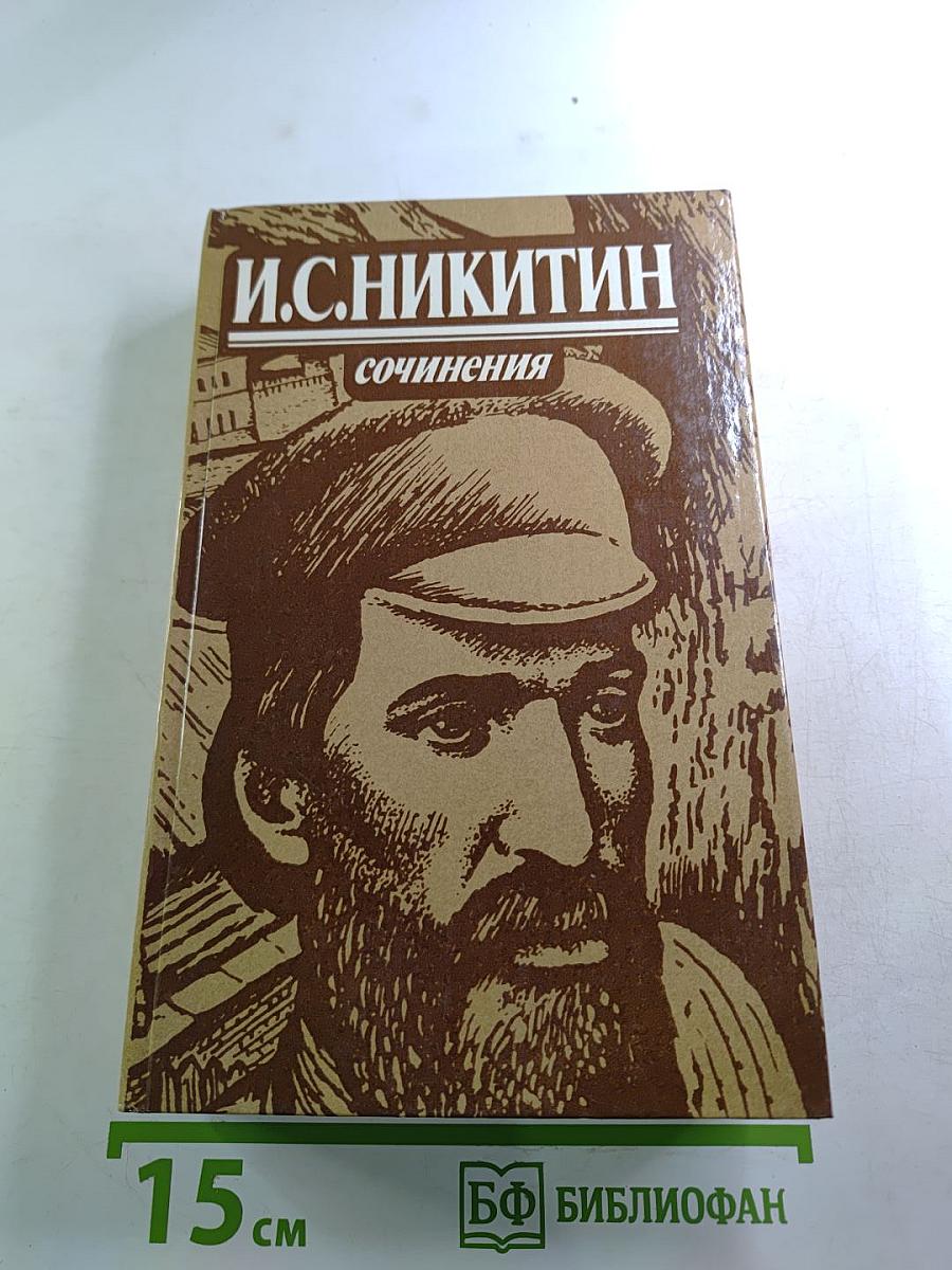 И. С. Никитин. Сочинения