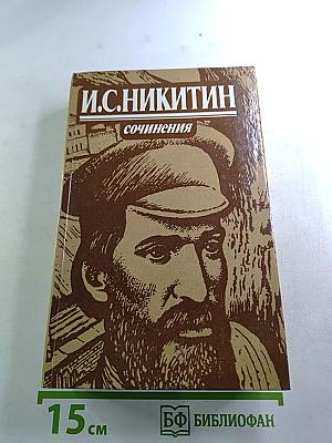 И. С. Никитин. Сочинения