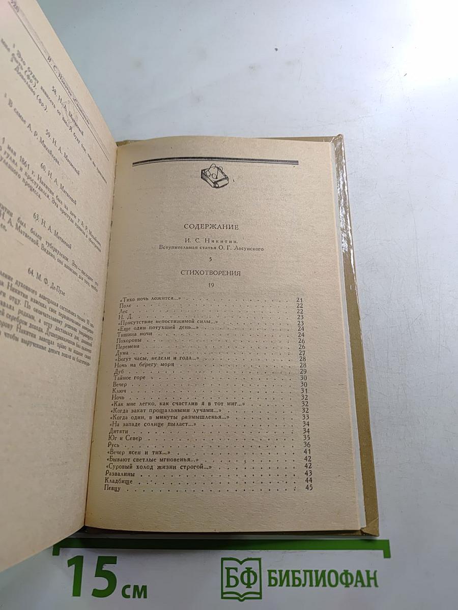 И. С. Никитин. Сочинения