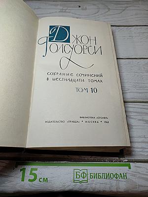 Собрание сочинений в шестнадцати томах. Том 10