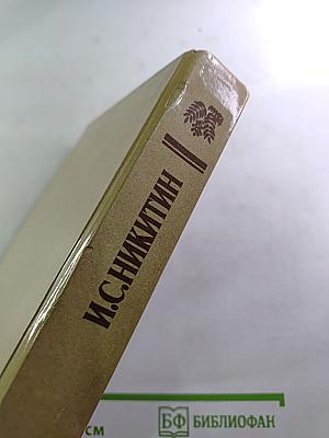 И. С. Никитин. Сочинения