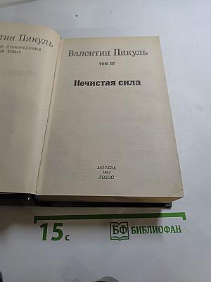 Нечистая сила. Том IV