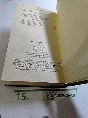 Нечистая сила. Том IV