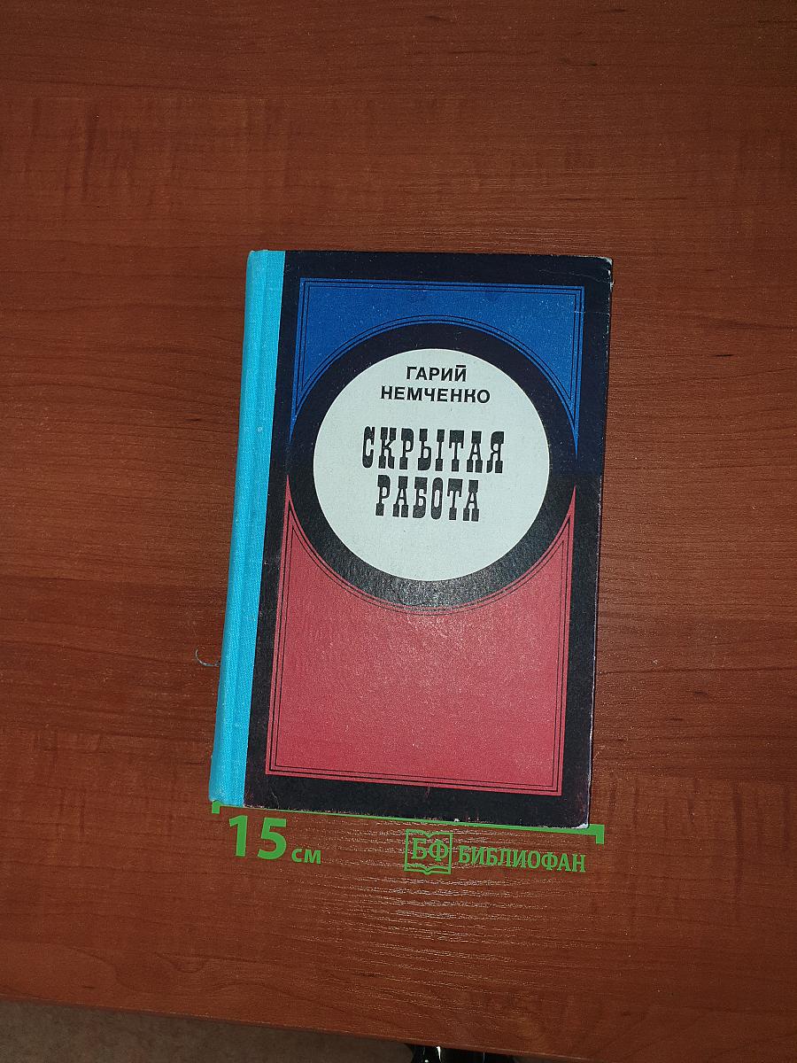 Скрытая работа