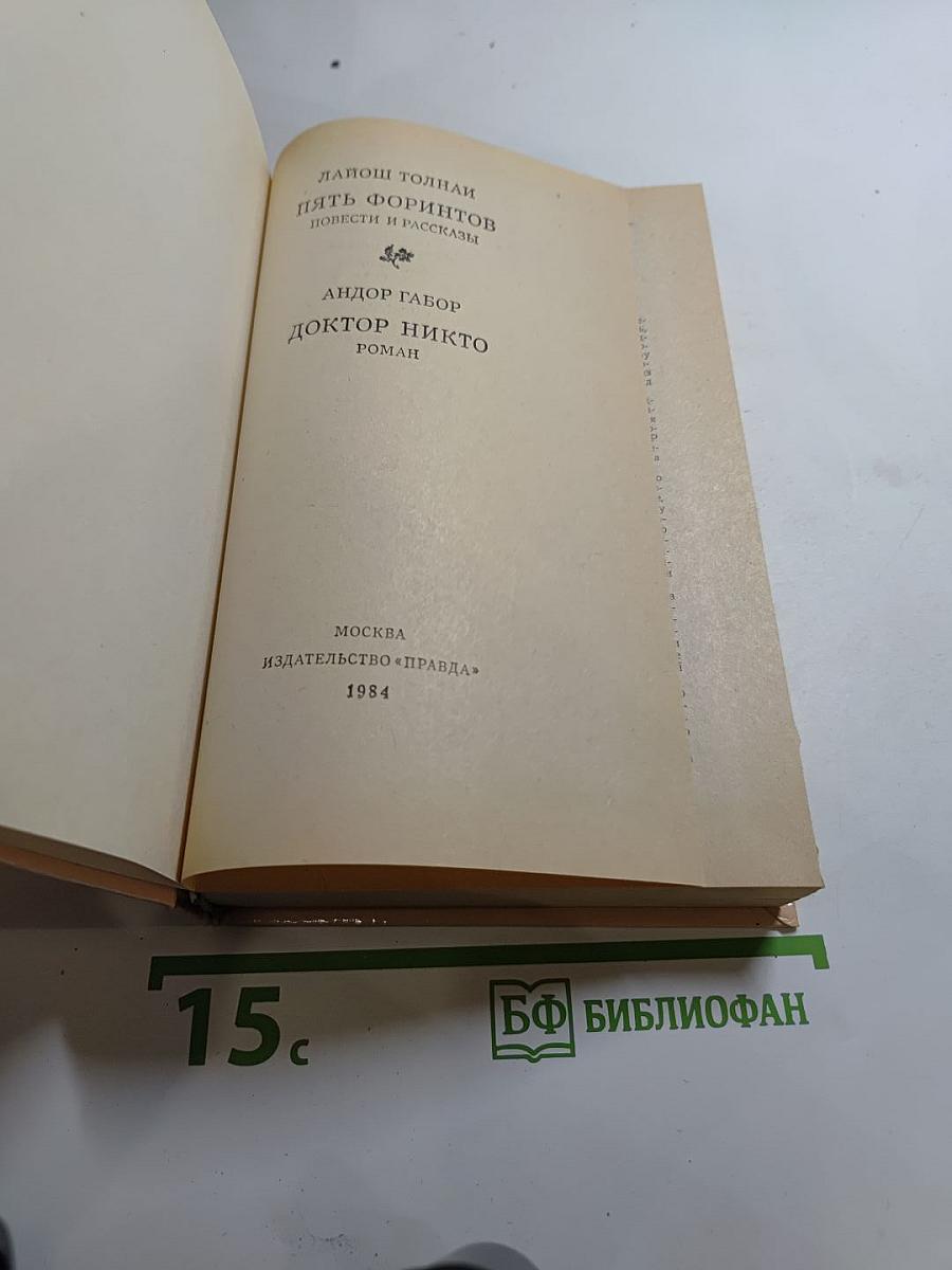 Пять форинтов. Доктор Никто
