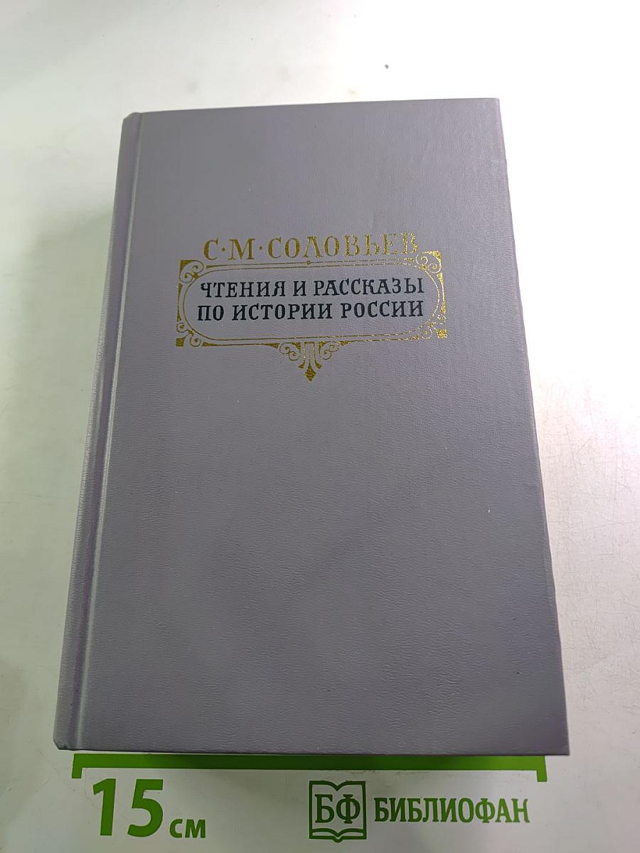 Чтения и рассказы по истории России