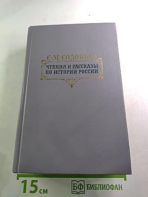 Чтения и рассказы по истории России