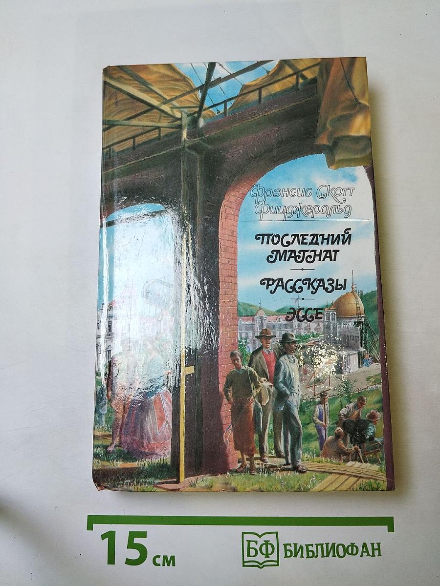 Последний магнат. Рассказы. Эссе