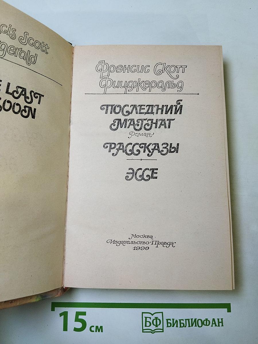 Последний магнат. Рассказы. Эссе