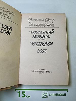 Последний магнат. Рассказы. Эссе