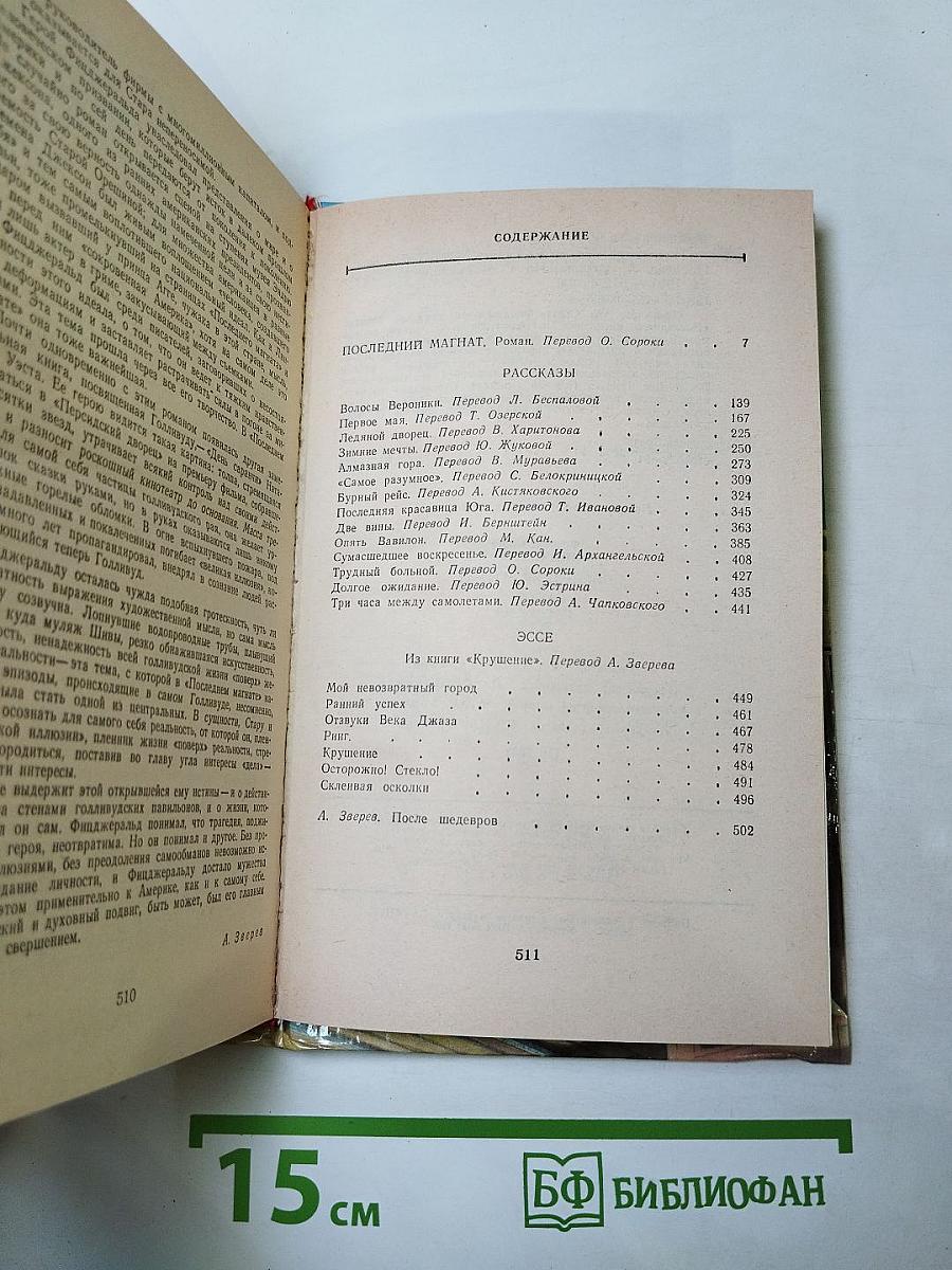 Последний магнат. Рассказы. Эссе