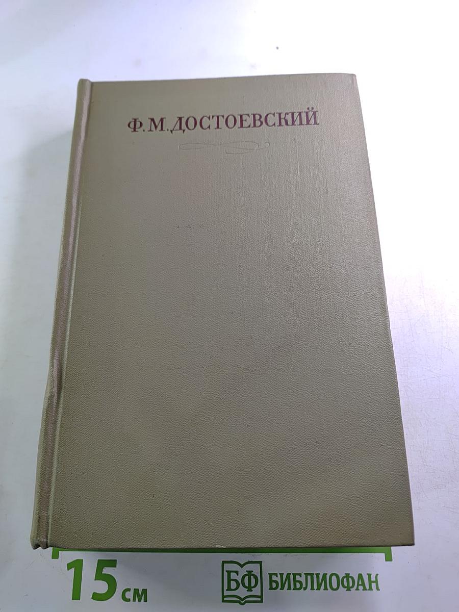 Ф.М. Достоевский. Повести и рассказы 1848-1859. Том второй
