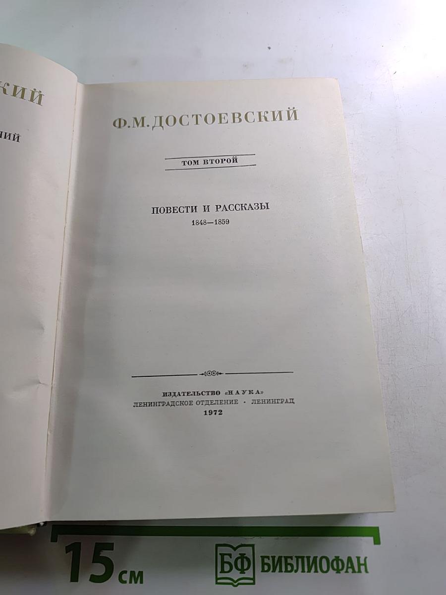 Ф.М. Достоевский. Повести и рассказы 1848-1859. Том второй