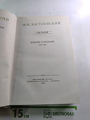 Ф.М. Достоевский. Повести и рассказы 1848-1859. Том второй