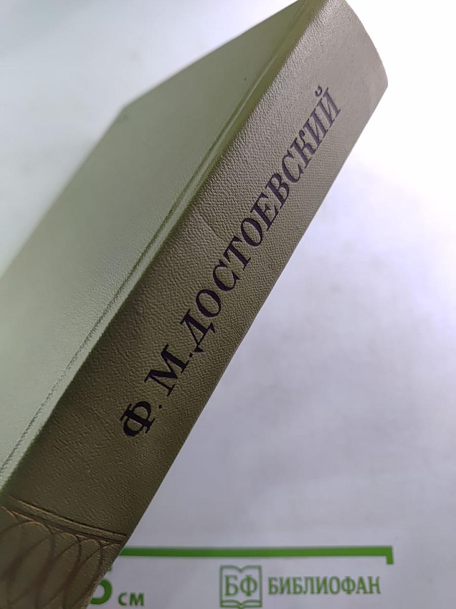 Ф.М. Достоевский. Повести и рассказы 1848-1859. Том второй