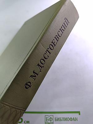 Ф.М. Достоевский. Повести и рассказы 1848-1859. Том второй