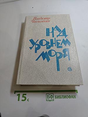 Над уровнем моря