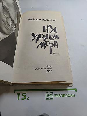 Над уровнем моря