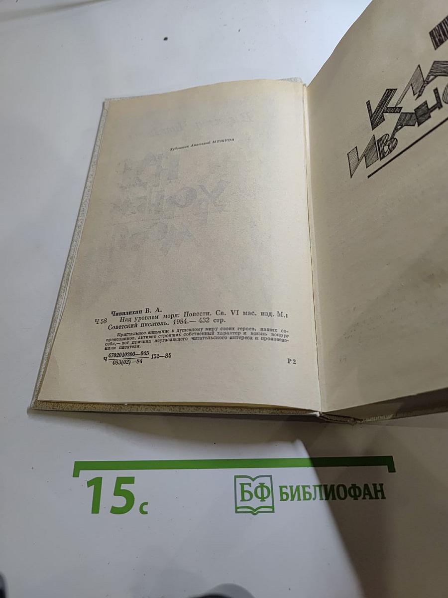 Над уровнем моря