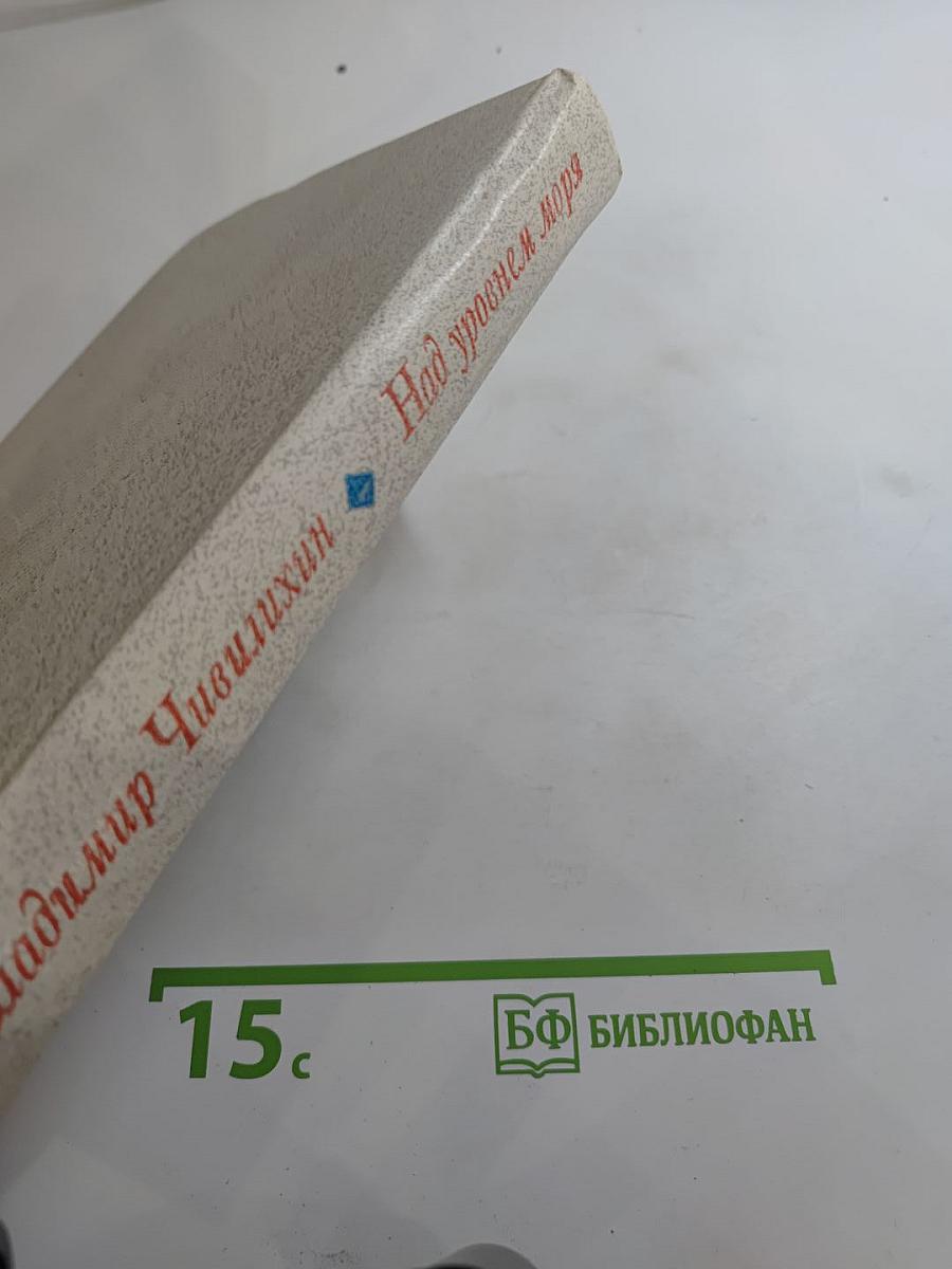 Над уровнем моря