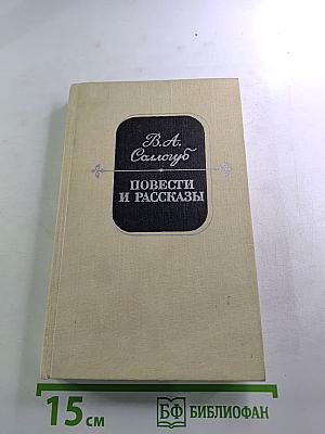 Повести и рассказы